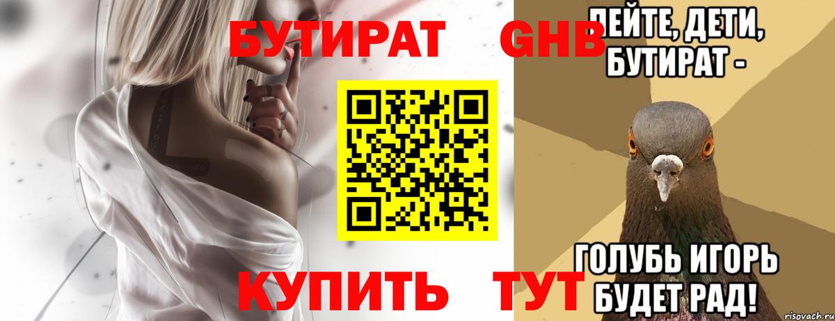 БУТИРАТ  Бутират жидкий экстази  Вход с VPN  Алейск 
